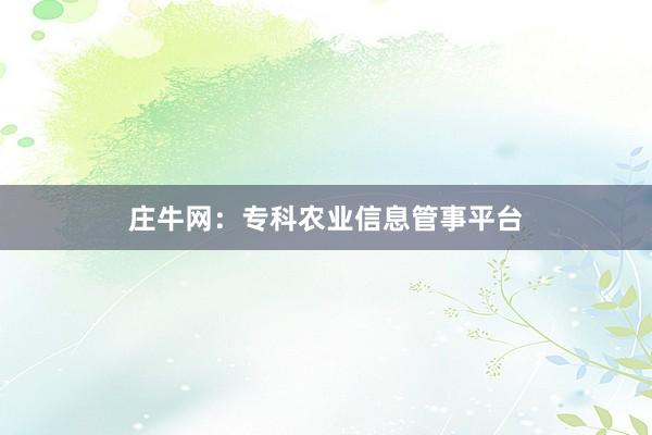 庄牛网：专科农业信息管事平台