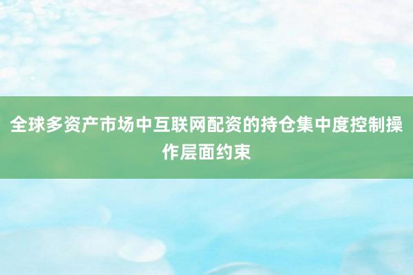全球多资产市场中互联网配资的持仓集中度控制操作层面约束