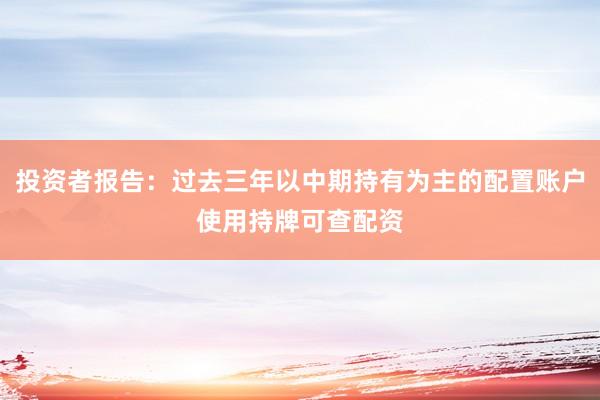 投资者报告：过去三年以中期持有为主的配置账户使用持牌可查配资